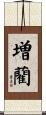 増藺 Scroll