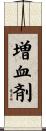 増血剤 Scroll