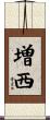 増西 Scroll