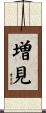増見 Scroll