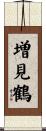 増見鶴 Scroll