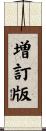 増訂版 Scroll