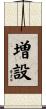 増設 Scroll