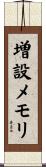 増設メモリ Scroll