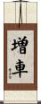 増車 Scroll