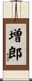 増郎 Scroll