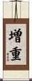 増重 Scroll