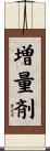 増量剤 Scroll