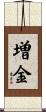 増金 Scroll