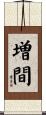 増間 Scroll