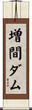 増間ダム Scroll