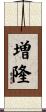 増隆 Scroll