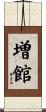 増館 Scroll