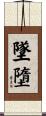 墜墮 Scroll