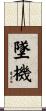 墜機 Scroll