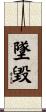 墜毀 Scroll