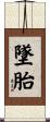 墜胎 Scroll