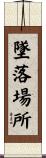 墜落場所 Scroll