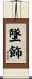 墜飾 Scroll