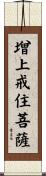 增上戒住菩薩 Scroll