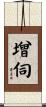 增伺 Scroll