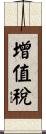 增值稅 Scroll
