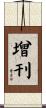 增刊 Scroll
