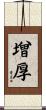 增厚 Scroll