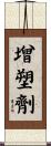 增塑劑 Scroll