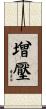 增壓 Scroll