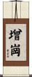 增崗 Scroll