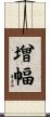 增幅 Scroll