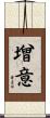 增意 Scroll