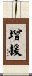 增援 Scroll