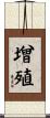 增殖 Scroll