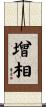 增相 Scroll