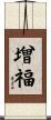 增福 Scroll