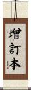 增訂本 Scroll