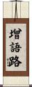 增語路 Scroll