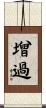 增過 Scroll