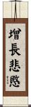 增長悲愍 Scroll
