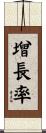 增長率 Scroll
