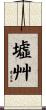 墟艸 Scroll