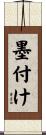 墨付け Scroll