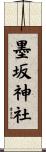 墨坂神社 Scroll