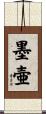 墨壷 Scroll