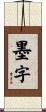 墨字 Scroll