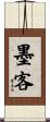 墨客 Scroll