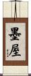 墨屋 Scroll