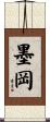 墨岡 Scroll